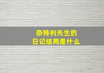 奈特利先生的日记结局是什么