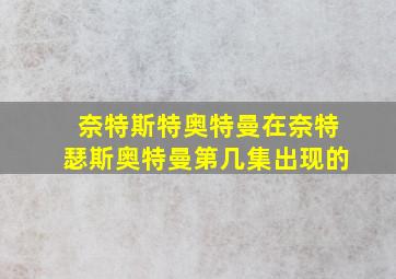 奈特斯特奥特曼在奈特瑟斯奥特曼第几集出现的