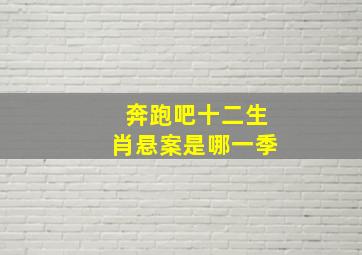 奔跑吧十二生肖悬案是哪一季