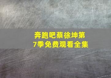 奔跑吧蔡徐坤第7季免费观看全集