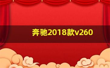 奔驰2018款v260