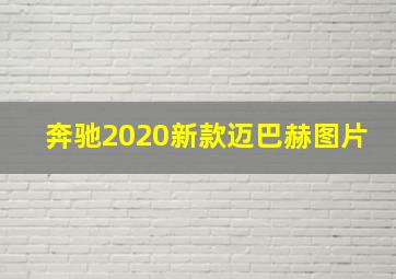 奔驰2020新款迈巴赫图片