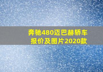 奔驰480迈巴赫轿车报价及图片2020款