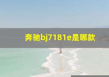 奔驰bj7181e是哪款