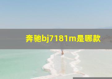 奔驰bj7181m是哪款