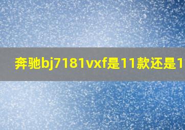 奔驰bj7181vxf是11款还是13款