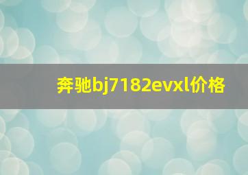 奔驰bj7182evxl价格