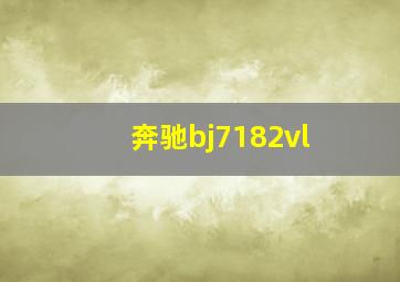 奔驰bj7182vl