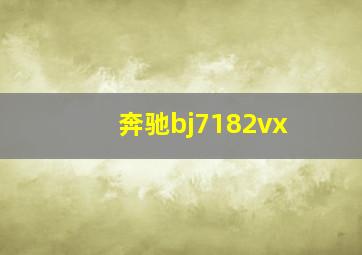 奔驰bj7182vx