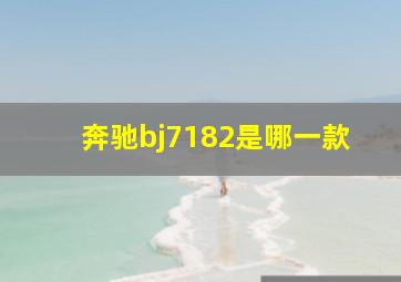 奔驰bj7182是哪一款