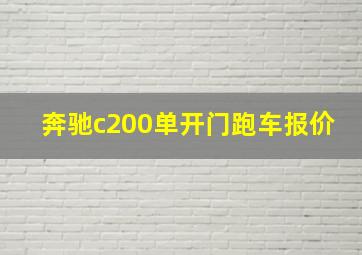 奔驰c200单开门跑车报价