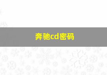 奔驰cd密码