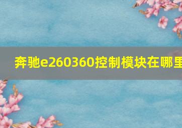 奔驰e260360控制模块在哪里