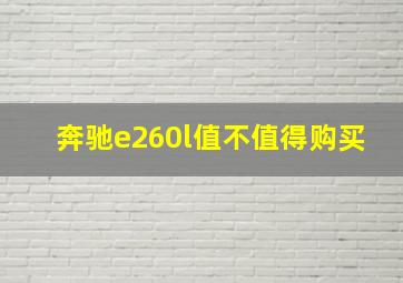 奔驰e260l值不值得购买