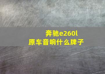 奔驰e260l原车音响什么牌子