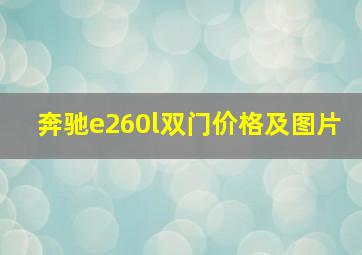 奔驰e260l双门价格及图片