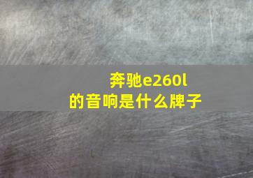 奔驰e260l的音响是什么牌子