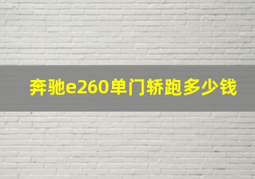 奔驰e260单门轿跑多少钱