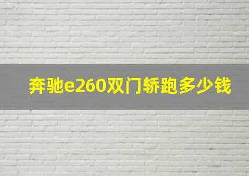 奔驰e260双门轿跑多少钱