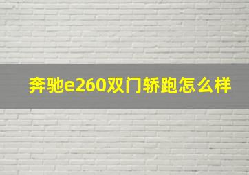 奔驰e260双门轿跑怎么样