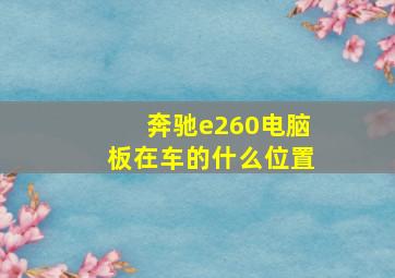 奔驰e260电脑板在车的什么位置