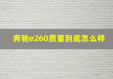 奔驰e260质量到底怎么样