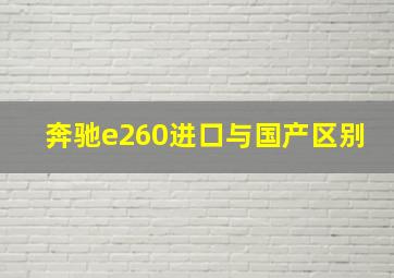 奔驰e260进口与国产区别