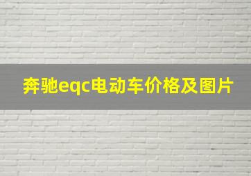 奔驰eqc电动车价格及图片