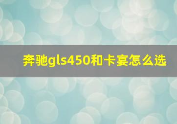 奔驰gls450和卡宴怎么选