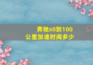 奔驰s0到100公里加速时间多少