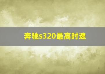 奔驰s320最高时速