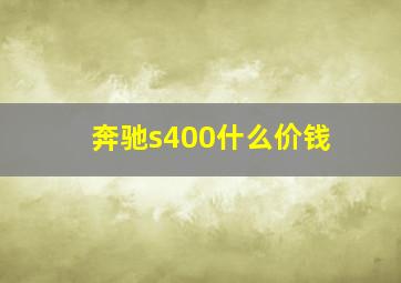 奔驰s400什么价钱