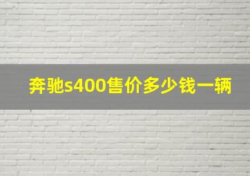 奔驰s400售价多少钱一辆