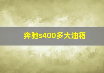 奔驰s400多大油箱