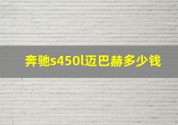 奔驰s450l迈巴赫多少钱