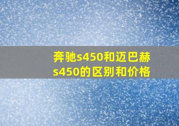 奔驰s450和迈巴赫s450的区别和价格