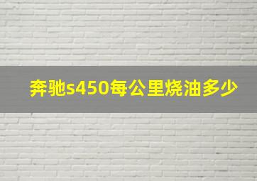 奔驰s450每公里烧油多少