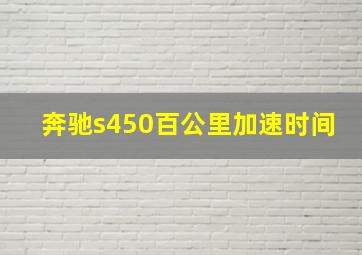 奔驰s450百公里加速时间