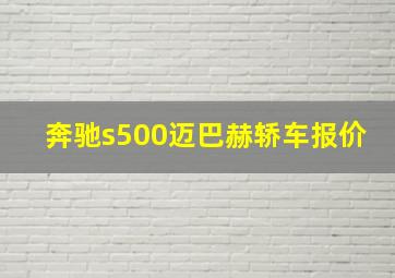 奔驰s500迈巴赫轿车报价