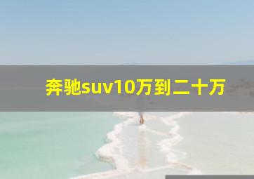 奔驰suv10万到二十万