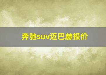 奔驰suv迈巴赫报价