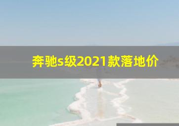 奔驰s级2021款落地价