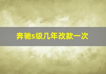 奔驰s级几年改款一次