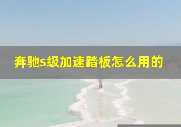 奔驰s级加速踏板怎么用的