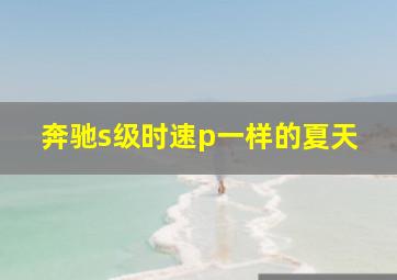 奔驰s级时速p一样的夏天