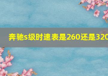 奔驰s级时速表是260还是320