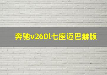 奔驰v260l七座迈巴赫版