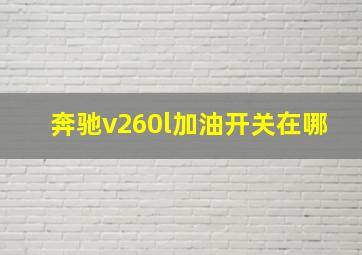 奔驰v260l加油开关在哪