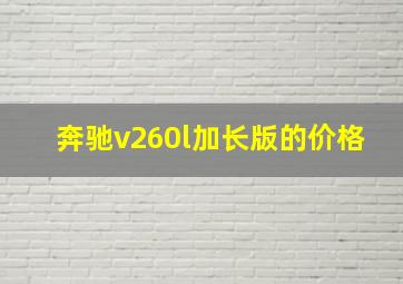 奔驰v260l加长版的价格