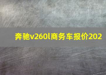 奔驰v260l商务车报价202